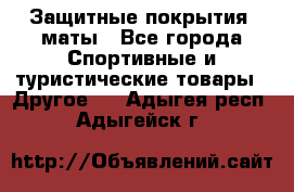 Защитные покрытия, маты - Все города Спортивные и туристические товары » Другое   . Адыгея респ.,Адыгейск г.